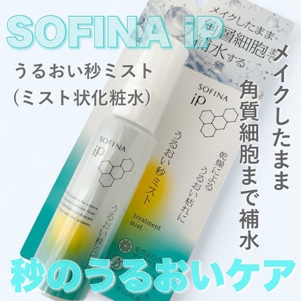 うるおい秒ミスト/SOFINA iP/ミスト状化粧水を使ったクチコミ(1枚目)
