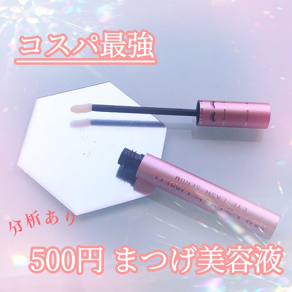 MAアイラッシュセラム/MATSUGE OMOI/まつげ美容液を使ったクチコミ(1枚目)