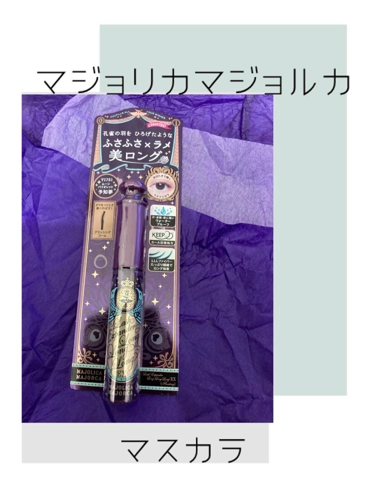 ラッシュエキスパンダー ロングロングロング EX (フローティング)/MAJOLICA MAJORCA/マスカラを使ったクチコミ(1枚目)