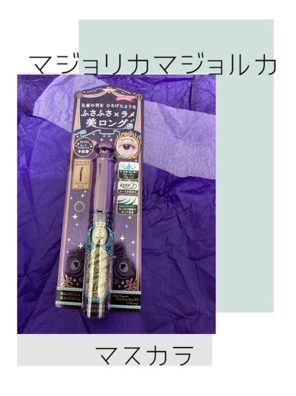 ラッシュエキスパンダー ロングロングロング EX (フローティング) VI751 ムーンバイオレット 予知夢/MAJOLICA MAJORCA/マスカラを使ったクチコミ(1枚目)