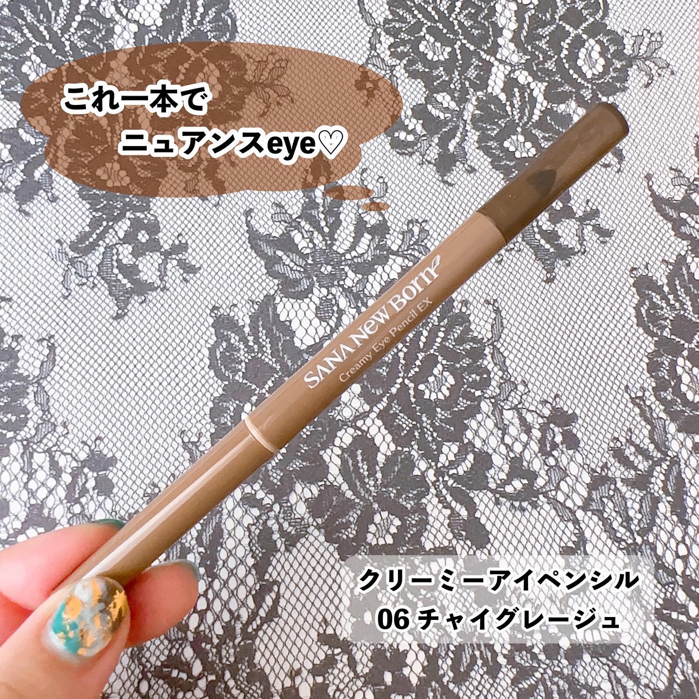  クリーミーアイペンシルEX/サナ ニューボーン/ペンシルアイライナーを使ったクチコミ（1枚目）