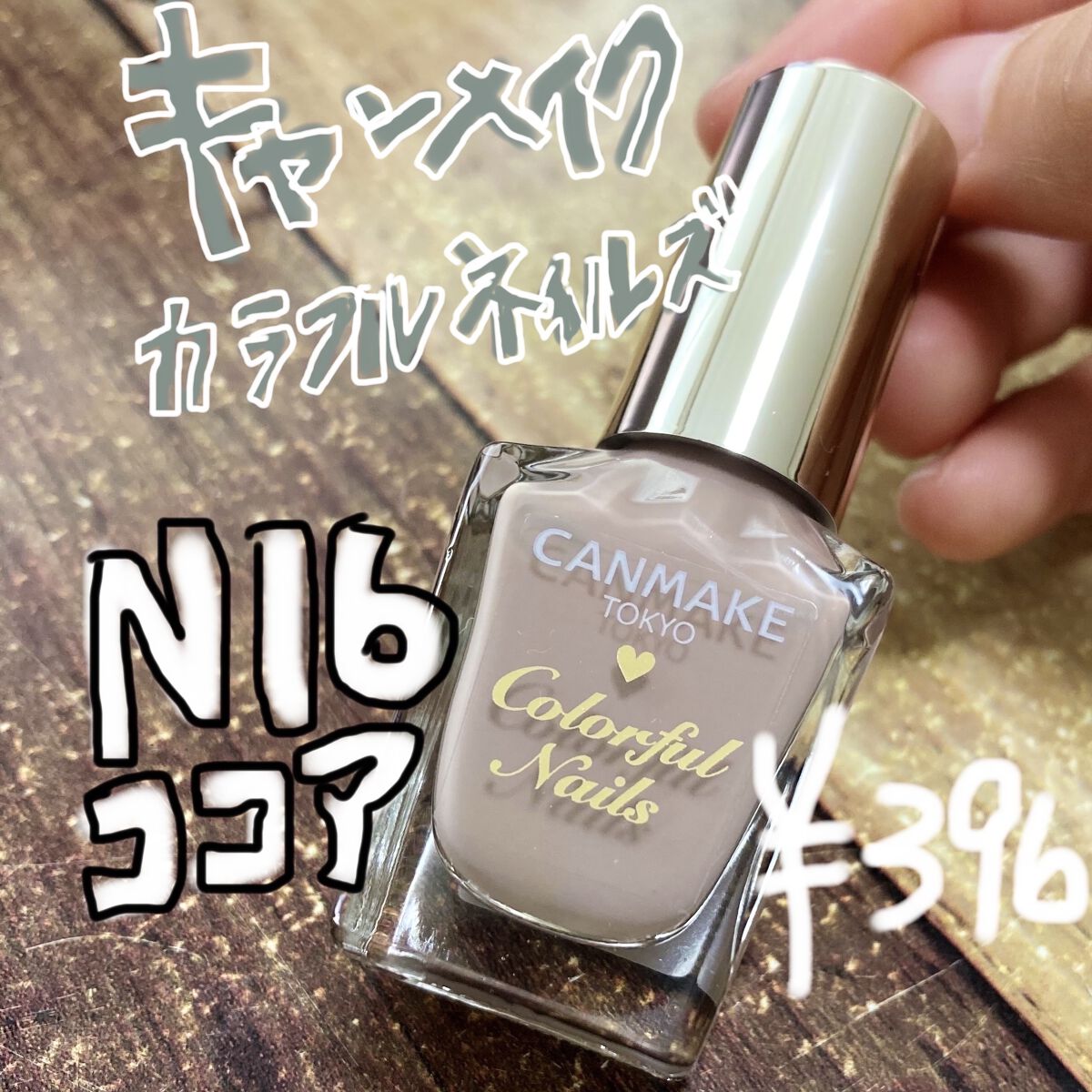 不器用がカラフルネイルズ使ってみた。





私の指は
黄色っぽい肌なんですが
パーソナルカラーはブルベです。



では簡単にレビューを。

・簡単に塗れて印象あげられる！！
→塗った次の日友達に褒められた🥳

・安いは正義

・カラ