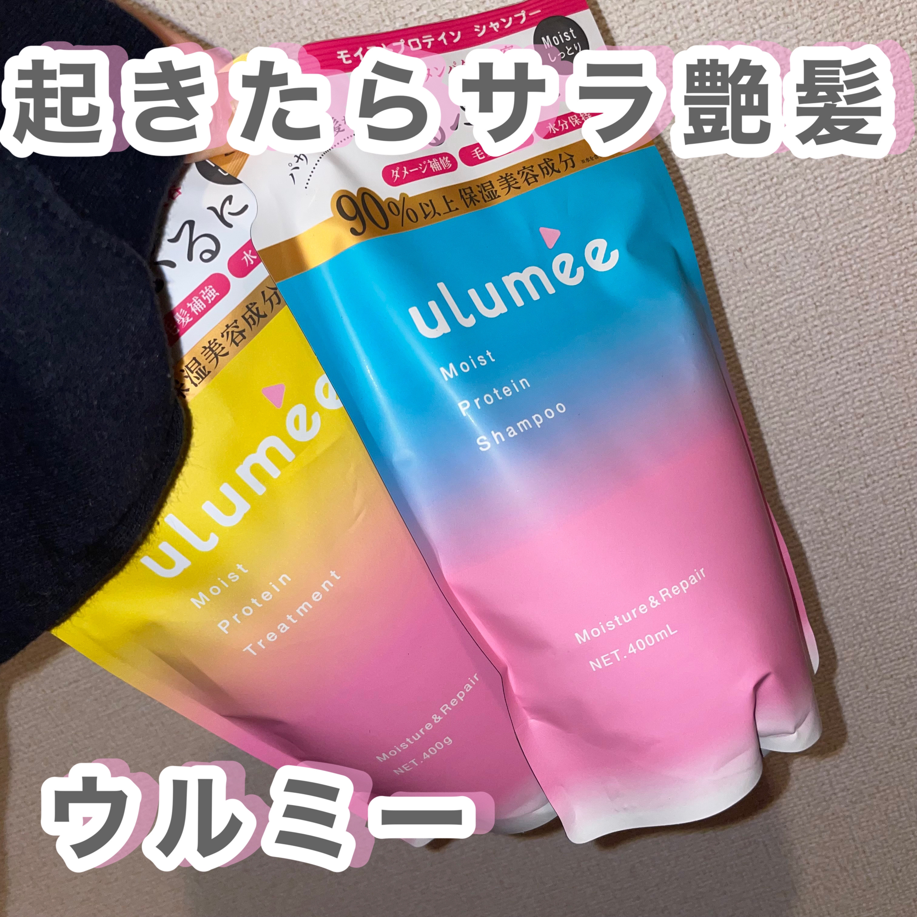 モイストプロテインシャンプー/トリートメント/ulumee/市販シャンプーを使ったクチコミ（3枚目）