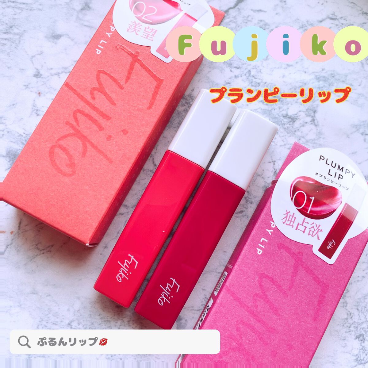 プランピーリップ/Fujiko/リップグロスを使ったクチコミ(1枚目)