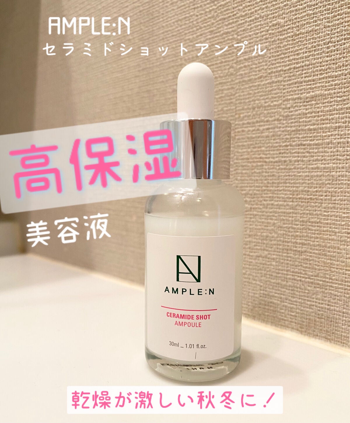 セラミドショット美容液/AMPLE:N/美容液を使ったクチコミ(1枚目)