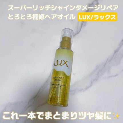 スーパーリッチシャイン ダメージリペア とろとろ補修ヘアオイル/LUX/ヘアオイルを使ったクチコミ(1枚目)