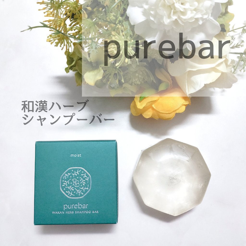 ピュアバー 和漢ハーブシャンプーバー モイスト/purebar/市販シャンプーを使ったクチコミ（1枚目）