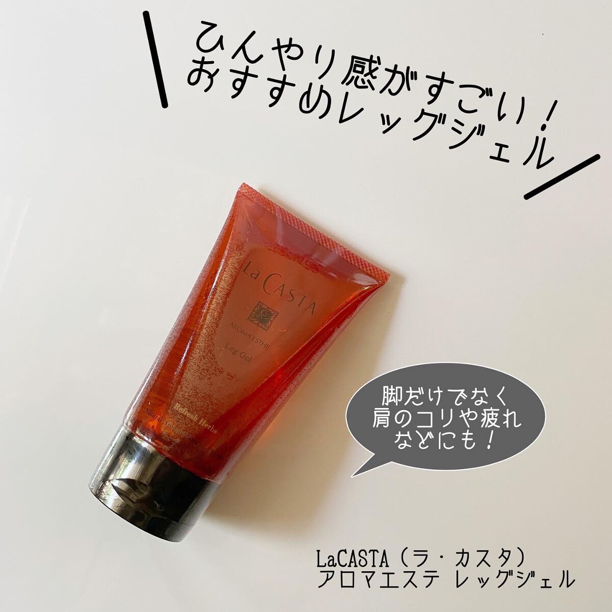 試してみた】ラ・カスタ アロマエステ レッグジェルのリアルな口コミ