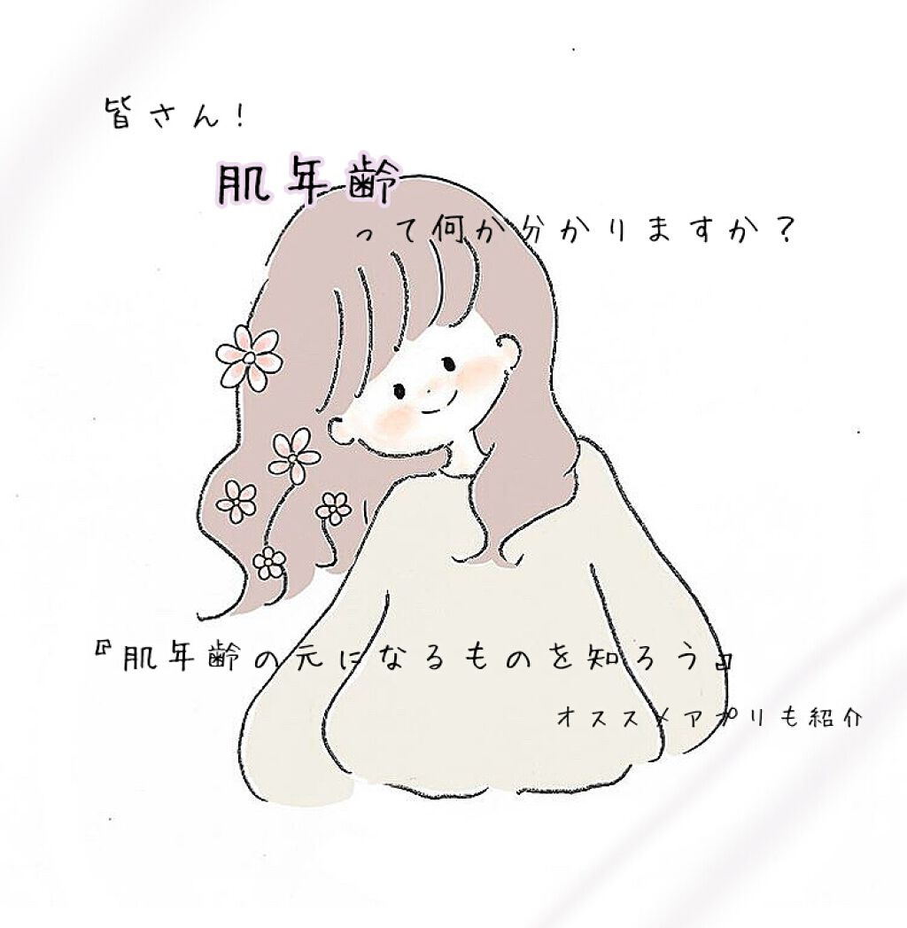 レモネード✿σ,σ) on LIPS 「こんにちは、こんばんはレモネード✿σ,σ)です今回は『肌年齢✨..」(1枚目)