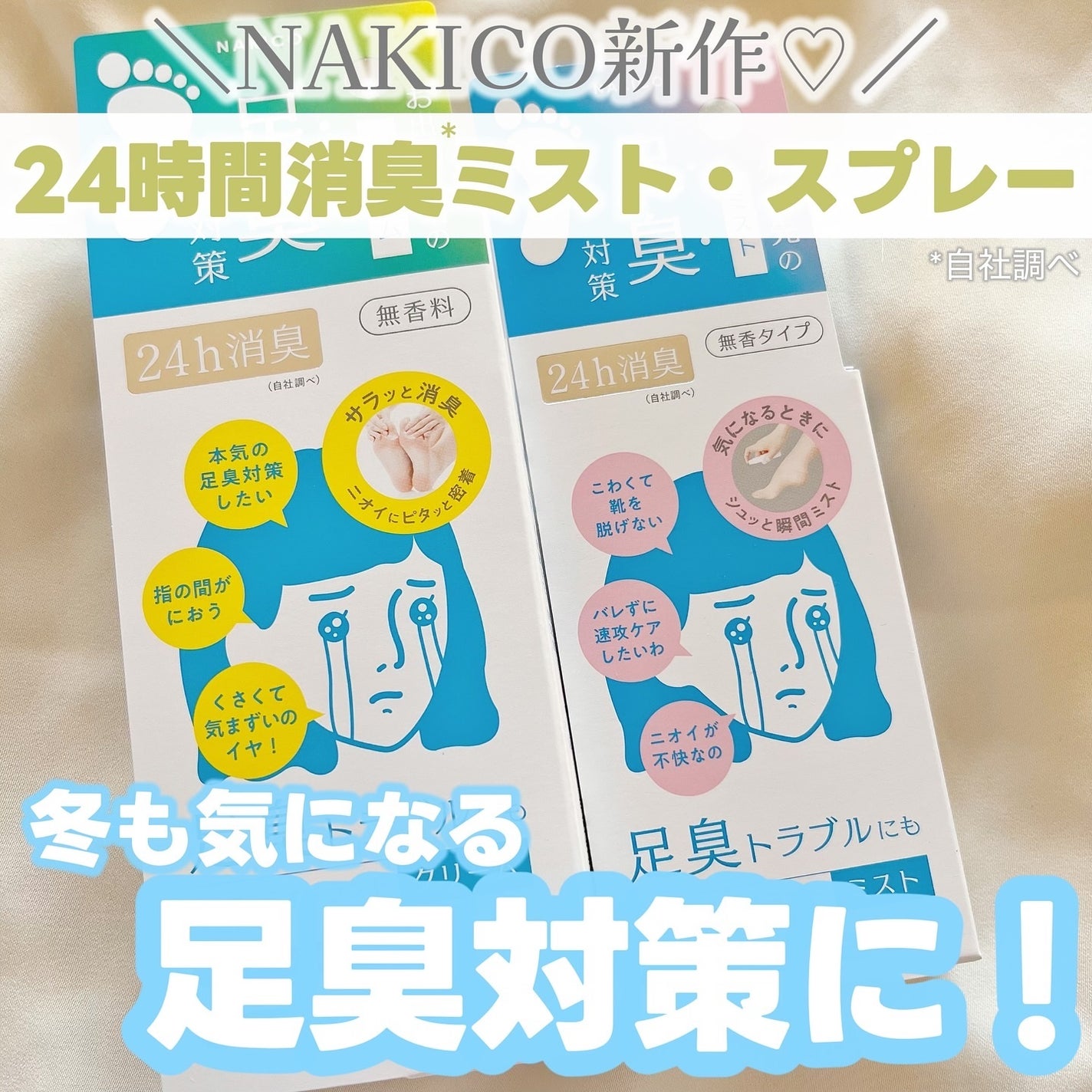 薬用デオドラントフットミスト/NAKICO/レッグ・フットケアを使ったクチコミ(1枚目)