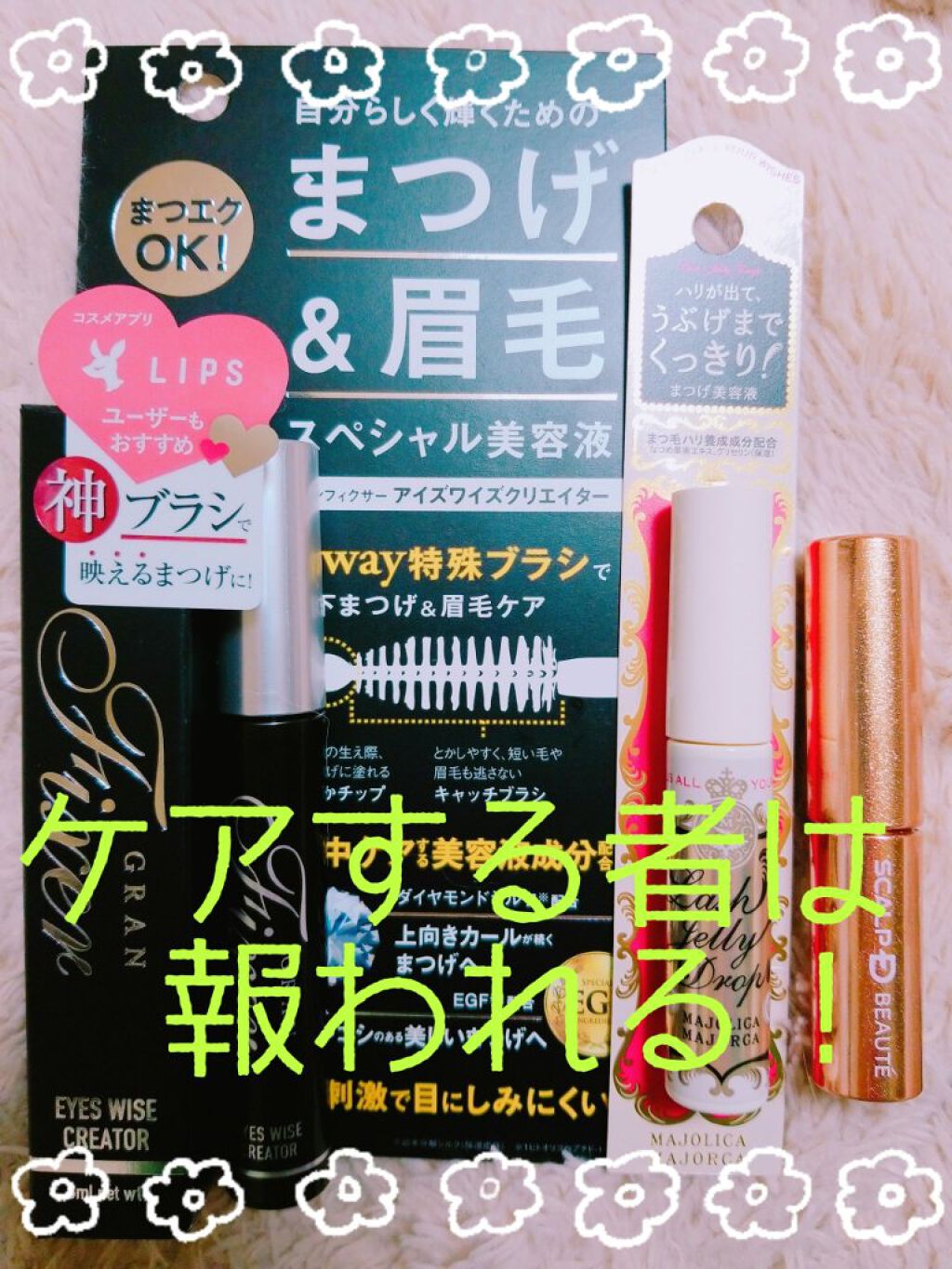 アイズワイズクリエイター/グランフィクサー/まつげ美容液を使ったクチコミ（1枚目）