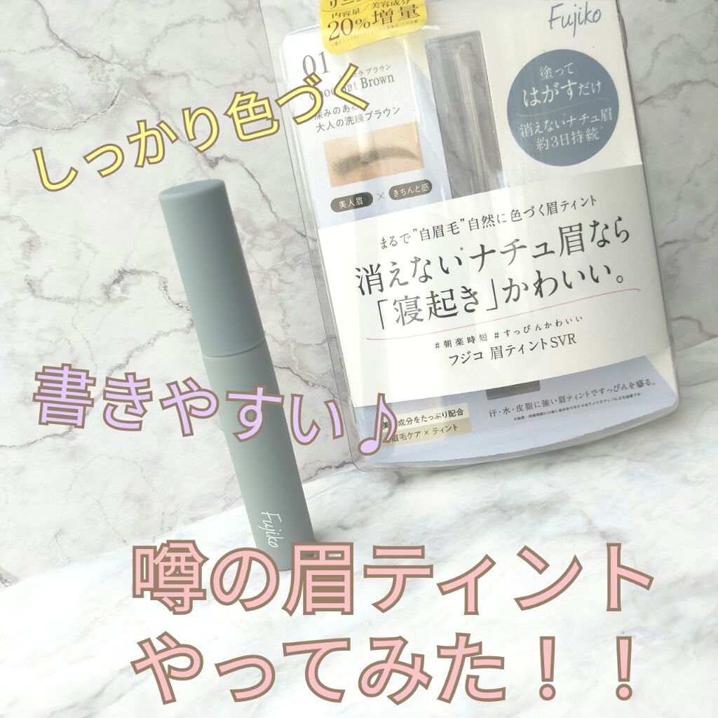 眉ティントSVR/Fujiko/眉ティントを使ったクチコミ（1枚目）