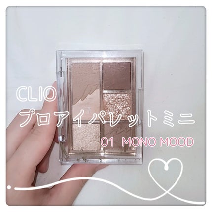 プロ アイパレット ミニ/CLIO/アイシャドウパレットを使ったクチコミ(1枚目)