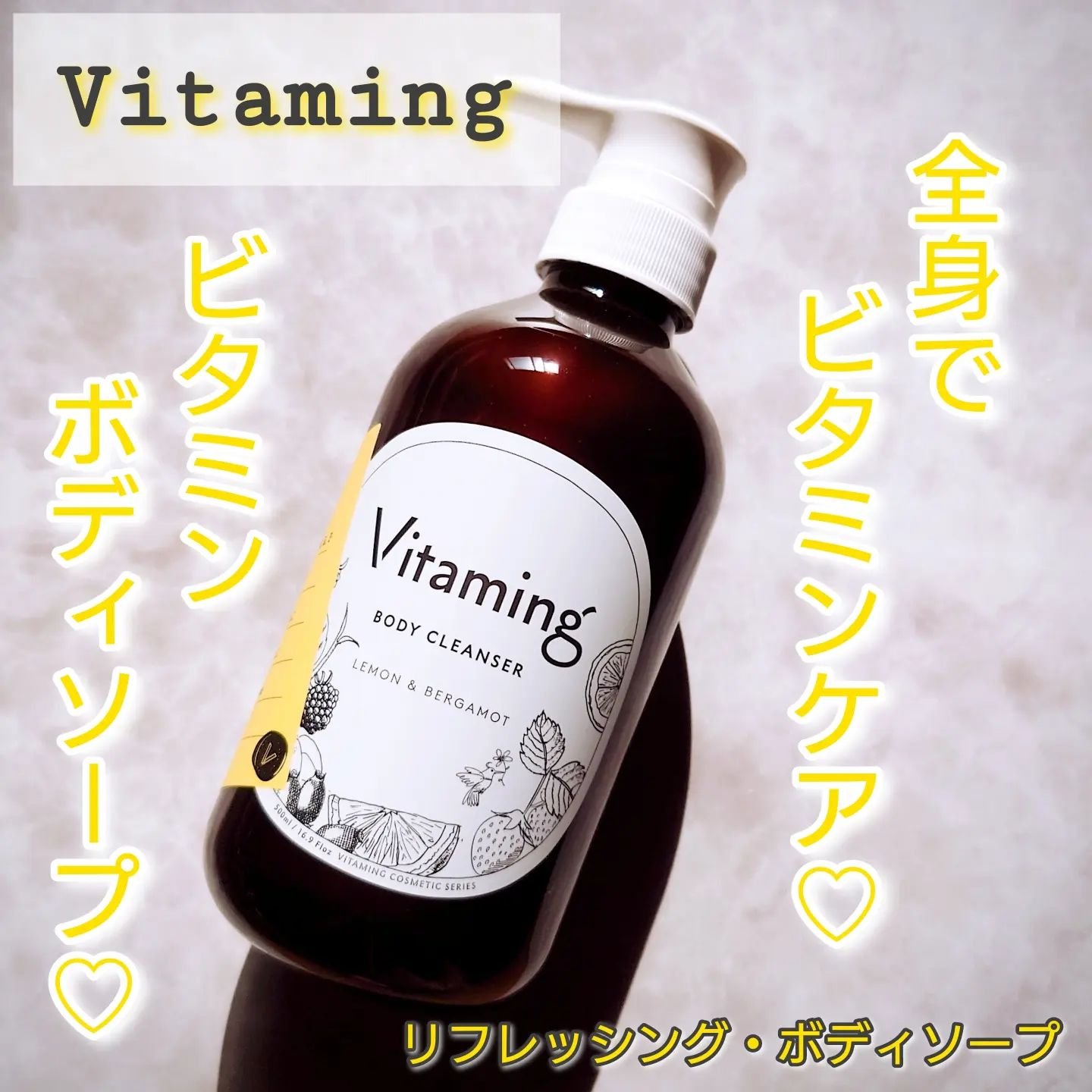 リフレッシングボディソープ(レモン＆ベルガモットの香り)/Vitaming/ボディソープを使ったクチコミ（1枚目）