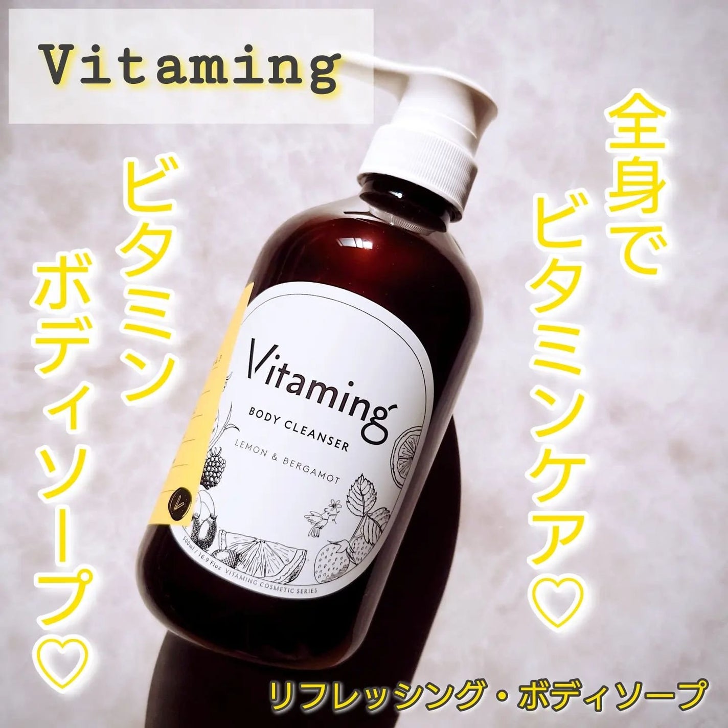 リフレッシングボディソープ(レモン&ベルガモットの香り)/Vitaming/ボディソープを使ったクチコミ(1枚目)