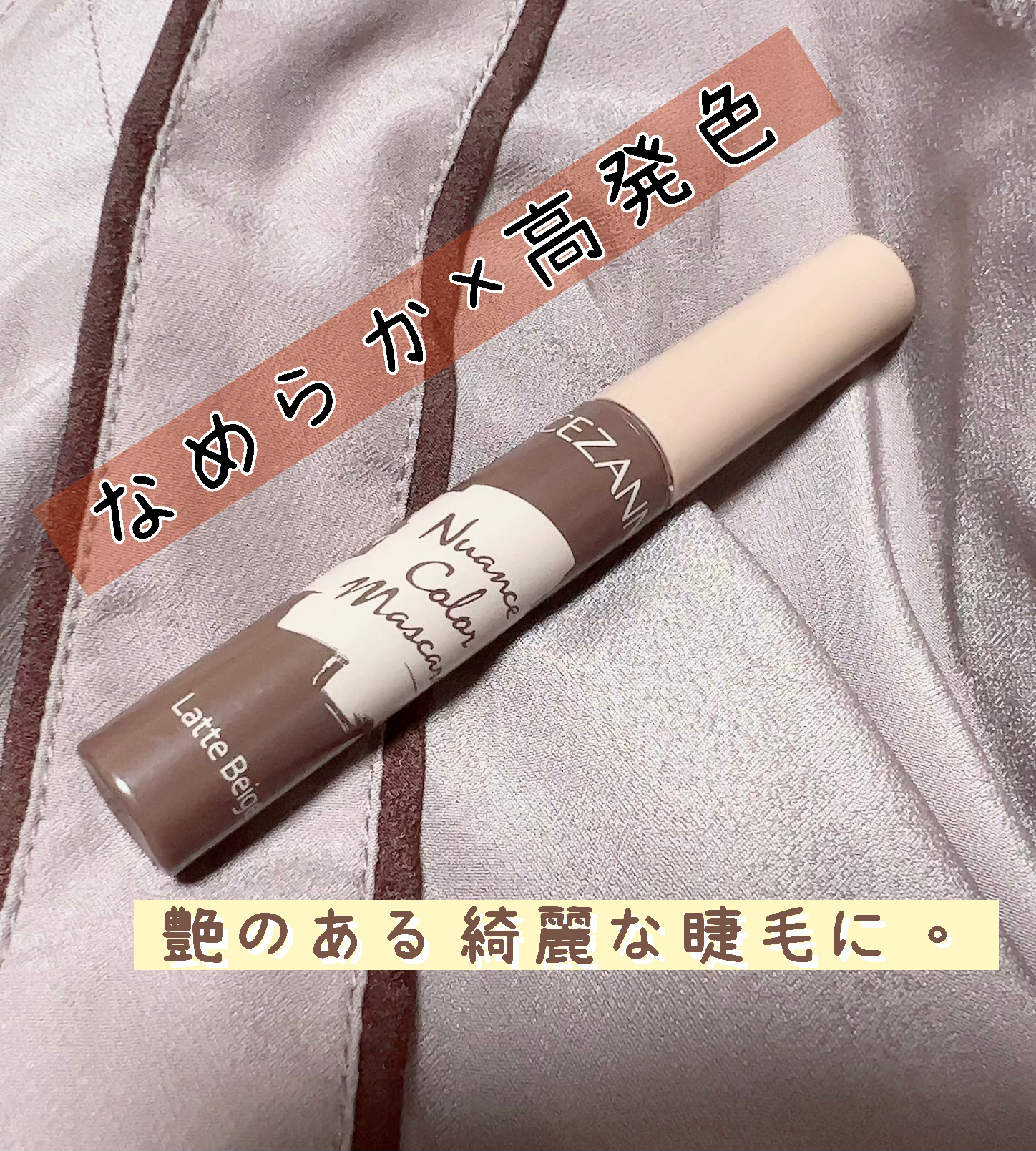 ニュアンスカラーマスカラ/CEZANNE/マスカラを使ったクチコミ（1枚目）