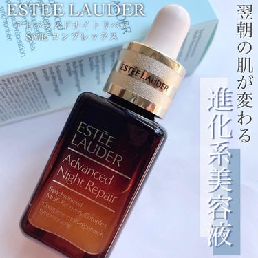 試してみた】アドバンス ナイト リペア SMR コンプレックス/ESTEE