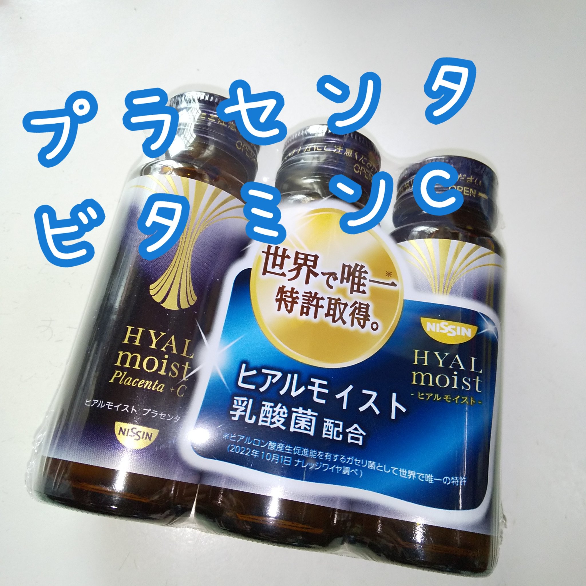 ヒアルモイスト プラセンタ +C/HYALMOIST/美容ドリンクを使ったクチコミ（1枚目）