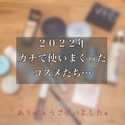 みーくん on LIPS 「自信を持ってこれを使いまくった!!2022年ありがとう!!!!..」(1枚目)