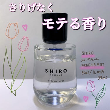 シロ パフューム FREESIA MIST/SHIRO/香水(レディース)を使ったクチコミ（1枚目）