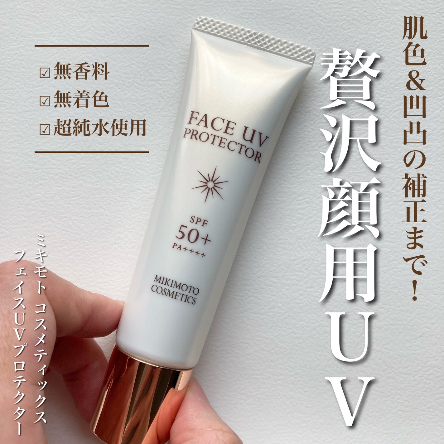 フェイス UVプロテクター/ミキモト コスメティックス/日焼け止めクリームを使ったクチコミ(1枚目)