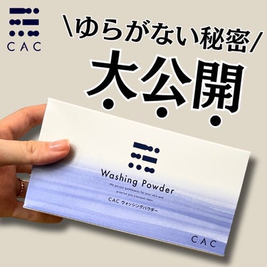 CAC ウォッシングパウダー のクチコミ「ダブルタップで♡

\ゆらがない秘密🤫大公開/

CACってブランド知ってる？
「肌トラブルに.....」（1枚目）