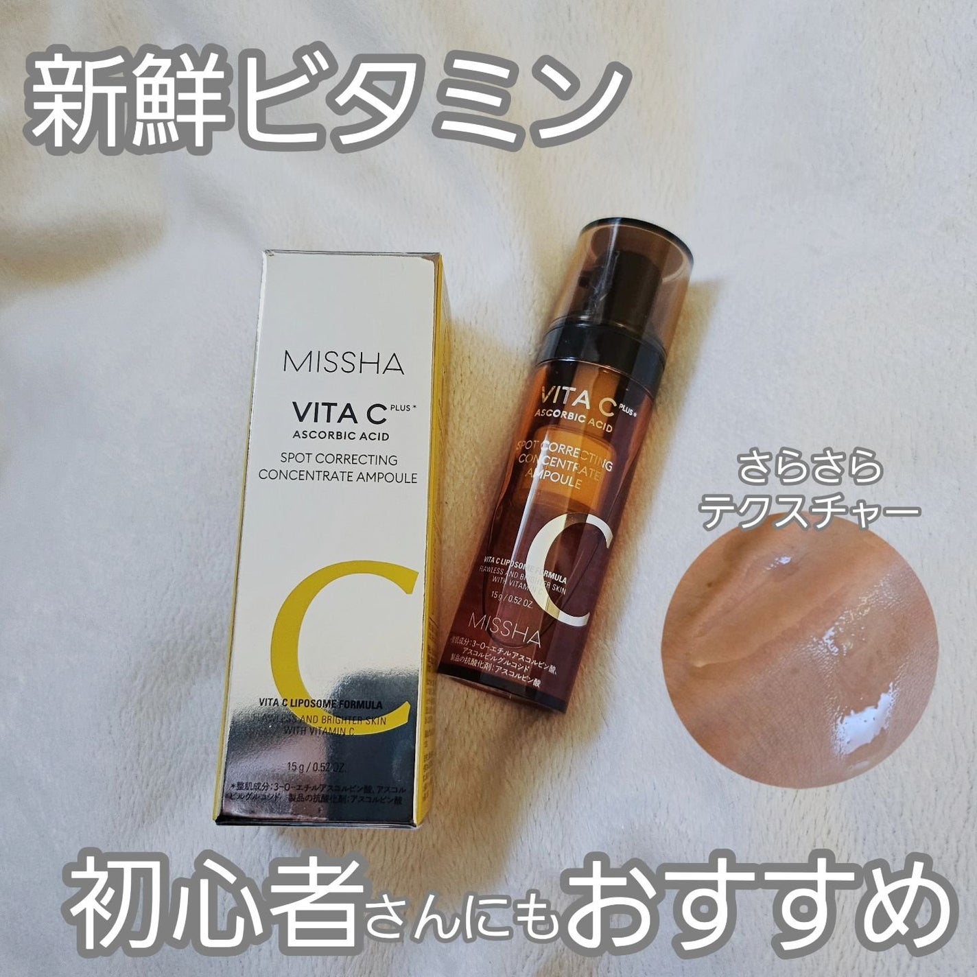 ミシャ ビタシープラス フレッシュプレス美容液/MISSHA/美容液を使ったクチコミ(1枚目)