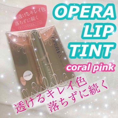 OPERA RIPTINT 05コーラルピンク

ずっと欲しかったオペラリップをついに購入 ！
うれしいうれしい🤤

スクールメイクにも使いたかったので 、
誰にでも似合い かつ 唇の色になじむ
コーラ