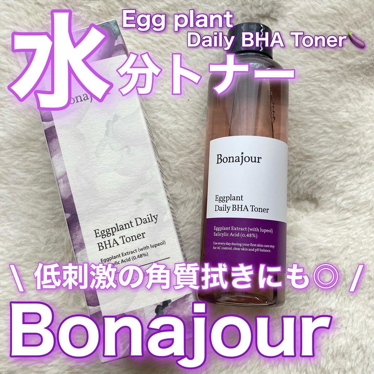ナスBHAトナー/Bonajour/化粧水を使ったクチコミ（1枚目）