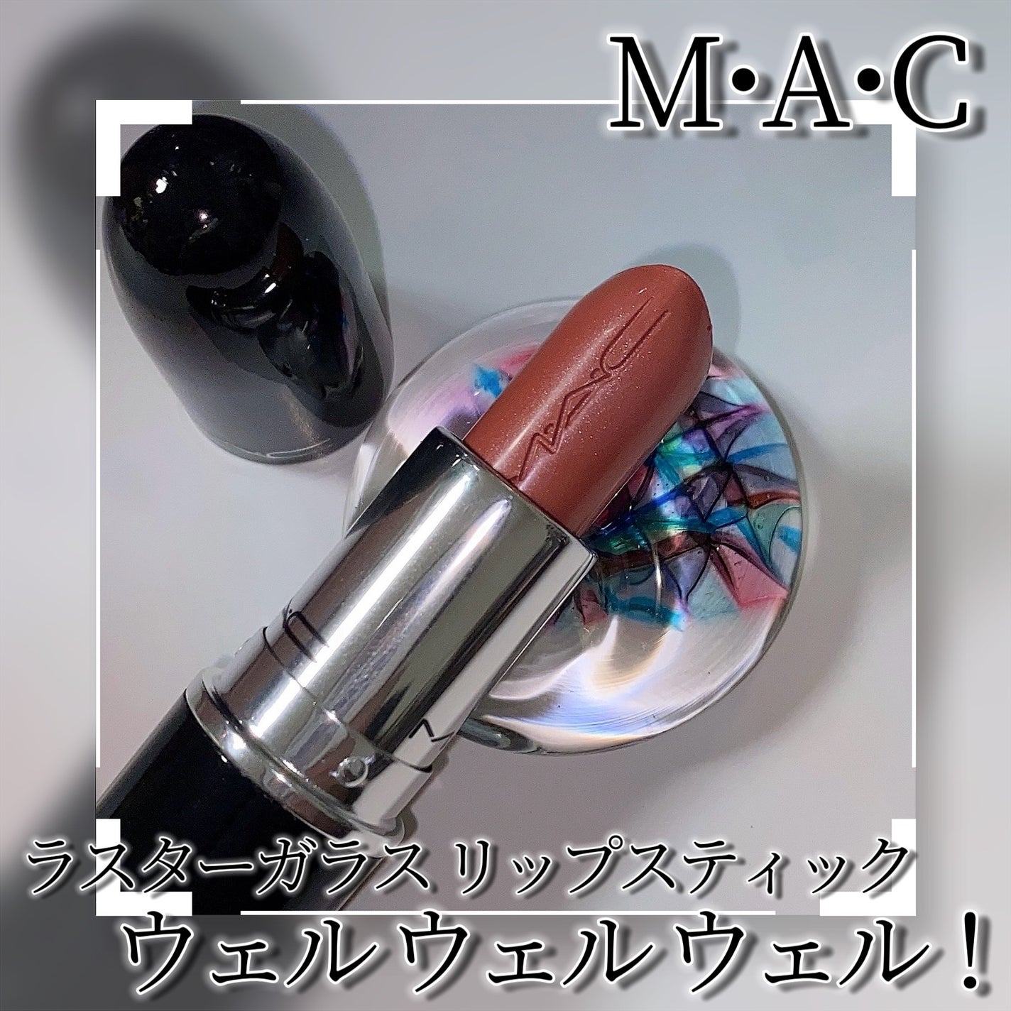 ラスターガラス リップスティック/M・A・C/口紅を使ったクチコミ(3枚目)