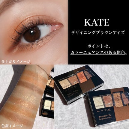 デザイニングブラウンアイズ/KATE/アイシャドウパレットを使ったクチコミ(1枚目)