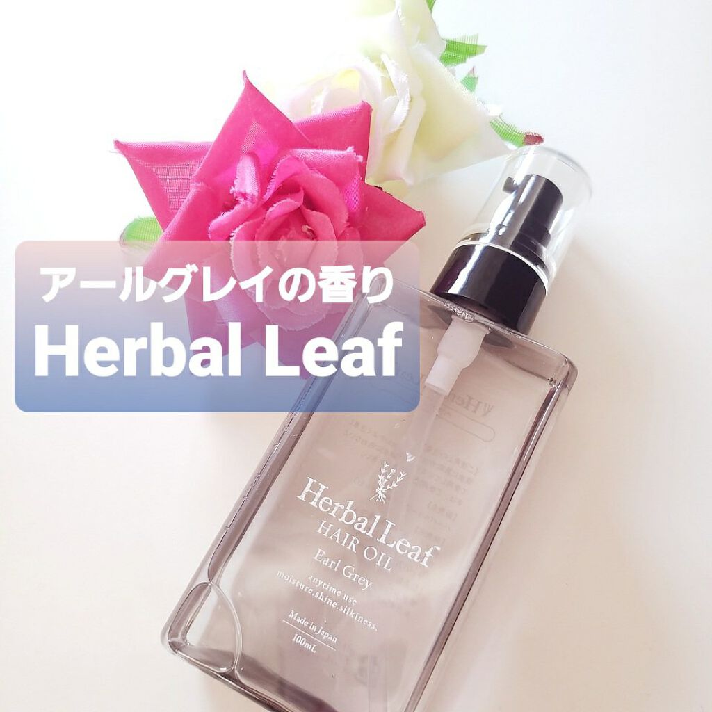 もあたろう🧸フォロバ100 on LIPS 「🆕数量限定👑ハーバルリーフオーガニックヘアオイル~☕アールグレ..」(1枚目)