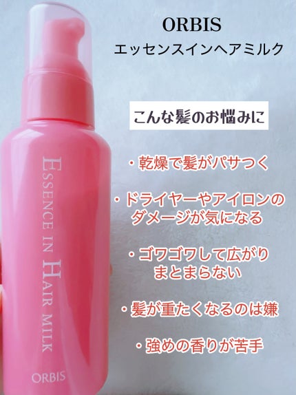 エッセンスインヘアミルク/オルビス/ヘアミルクを使ったクチコミ(2枚目)