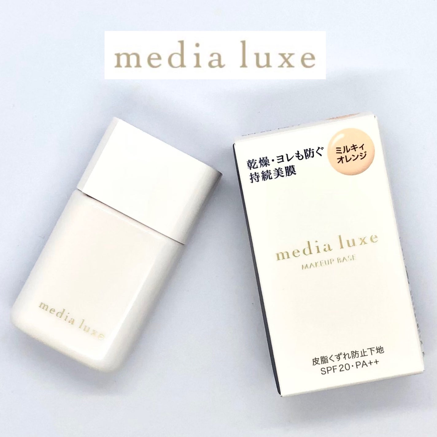 ラスティングベース/media luxe/化粧下地を使ったクチコミ(1枚目)
