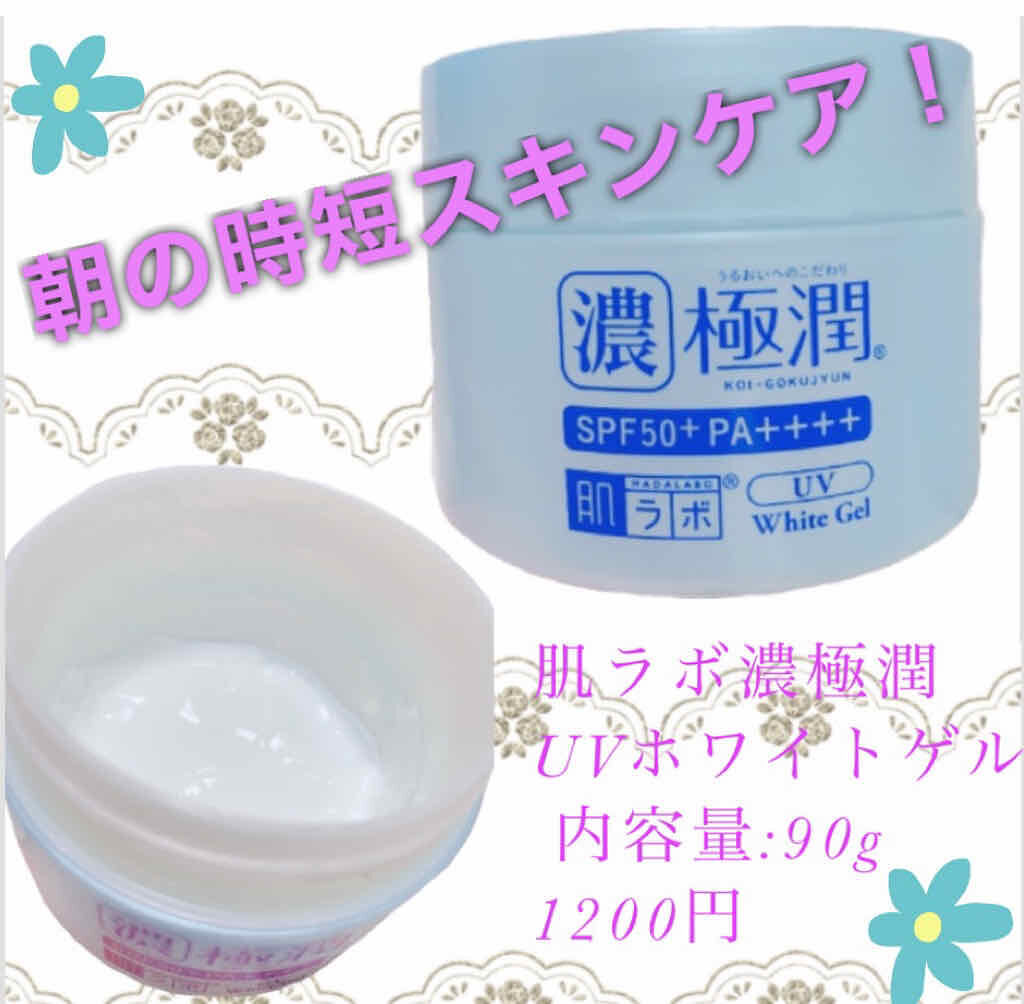 極潤 UVホワイトゲル/肌ラボ/オールインワン化粧品を使ったクチコミ(1枚目)