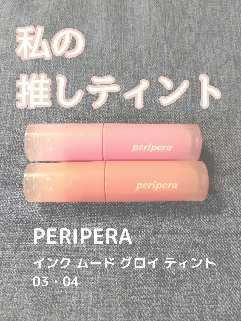 ペリペラ インク ムード グロイ ティント/PERIPERA/リップティントを使ったクチコミ（1枚目）