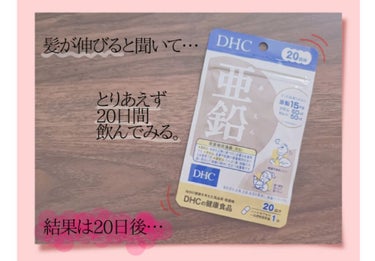 DHC 亜鉛/DHC/健康サプリメントを使ったクチコミ（1枚目）