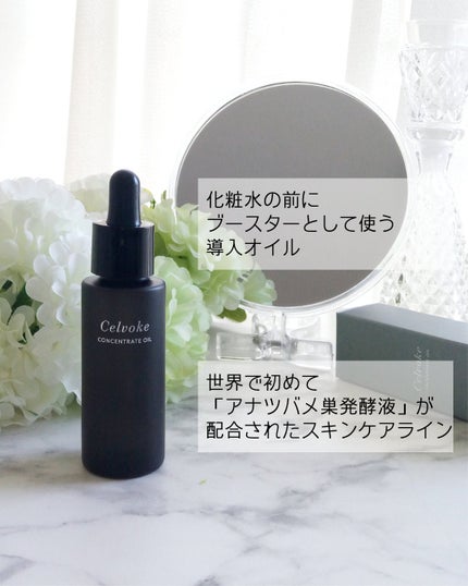 セルヴォーク コンセントレートオイル/Celvoke/フェイスオイルを使ったクチコミ(2枚目)