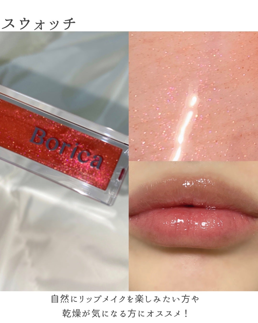 リッププランパーエクストラセラム/Borica/リッププランパーを使ったクチコミ(5枚目)