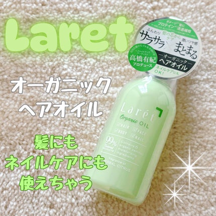 オーガニックオイル/Laret/ヘアオイルを使ったクチコミ(1枚目)
