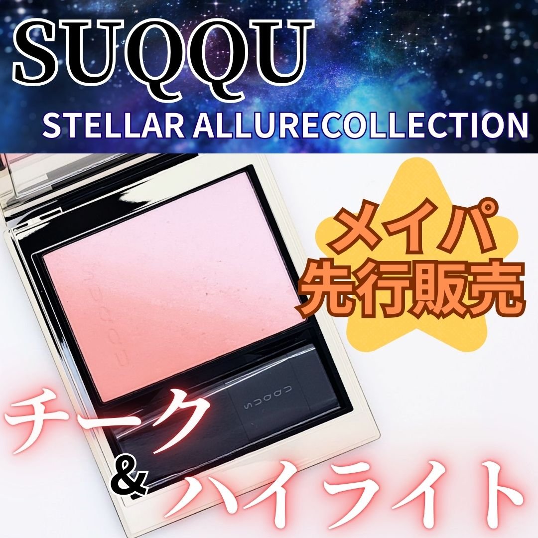 ブラーリング カラー ブラッシュ/SUQQU/パウダーチークを使ったクチコミ（1枚目）