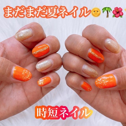 #セルフネイル,#セルフジェルネイル,#ジェルネイル,#ネイル,#時短ネイル,#100均ネイル,#DAISOネイル,#夏ネイル,#秋ネイル,#ママネイル,#オレンジネイルのネイルデザイン
