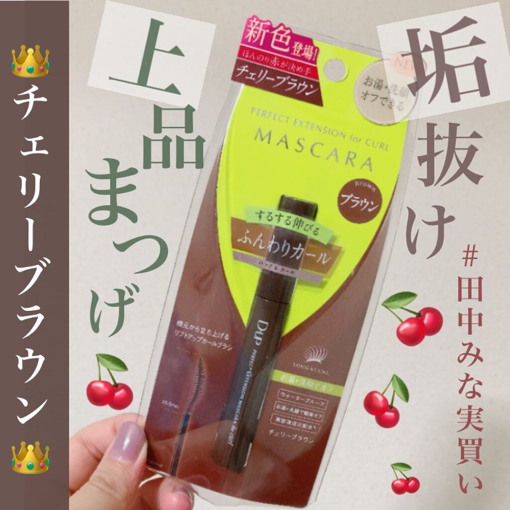 パーフェクトエクステンション マスカラ for カール/D-UP/マスカラを使ったクチコミ（1枚目）