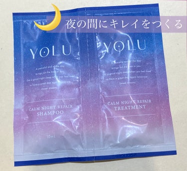 リラックスナイトリペア シャンプー/トリートメント/YOLU/シャンプー・コンディショナーを使ったクチコミ（1枚目）