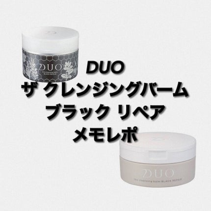 デュオ ザ クレンジングバーム ブラックリペア /DUO/クレンジングバームを使ったクチコミ(1枚目)