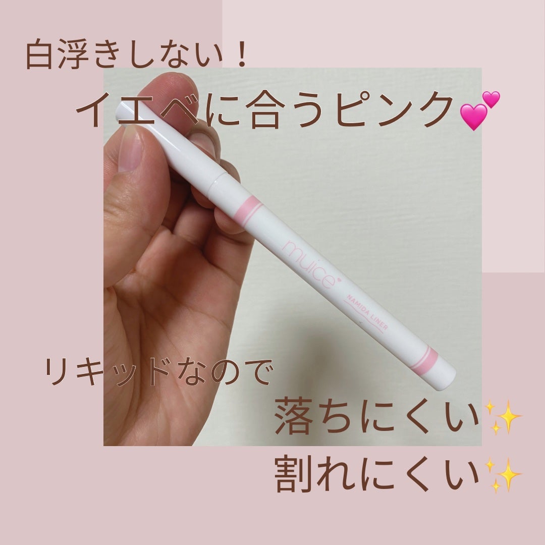 うるみリキッドライナー/muice/リキッドアイライナーを使ったクチコミ(1枚目)