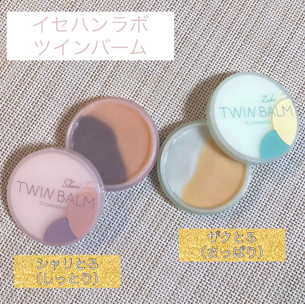 ツインバーム シャリとろ ミニサイズ20g/ISEHAN Lab./クレンジングバームを使ったクチコミ（1枚目）
