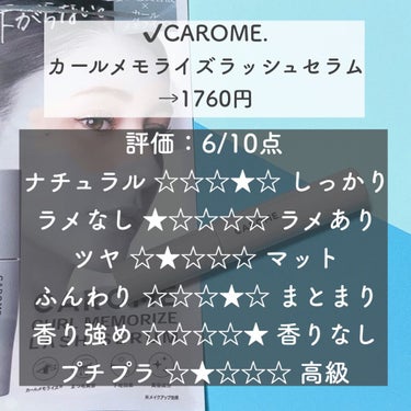 カールメモライズラッシュセラム/CAROME./まつげ美容液を使ったクチコミ（2枚目）