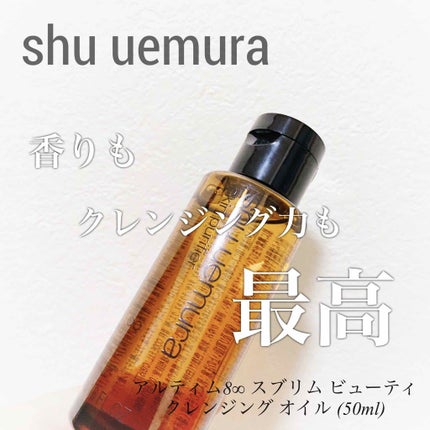 (旧)アルティム8∞ スブリム ビューティ クレンジング オイル/shu uemura/オイルクレンジングを使ったクチコミ(1枚目)