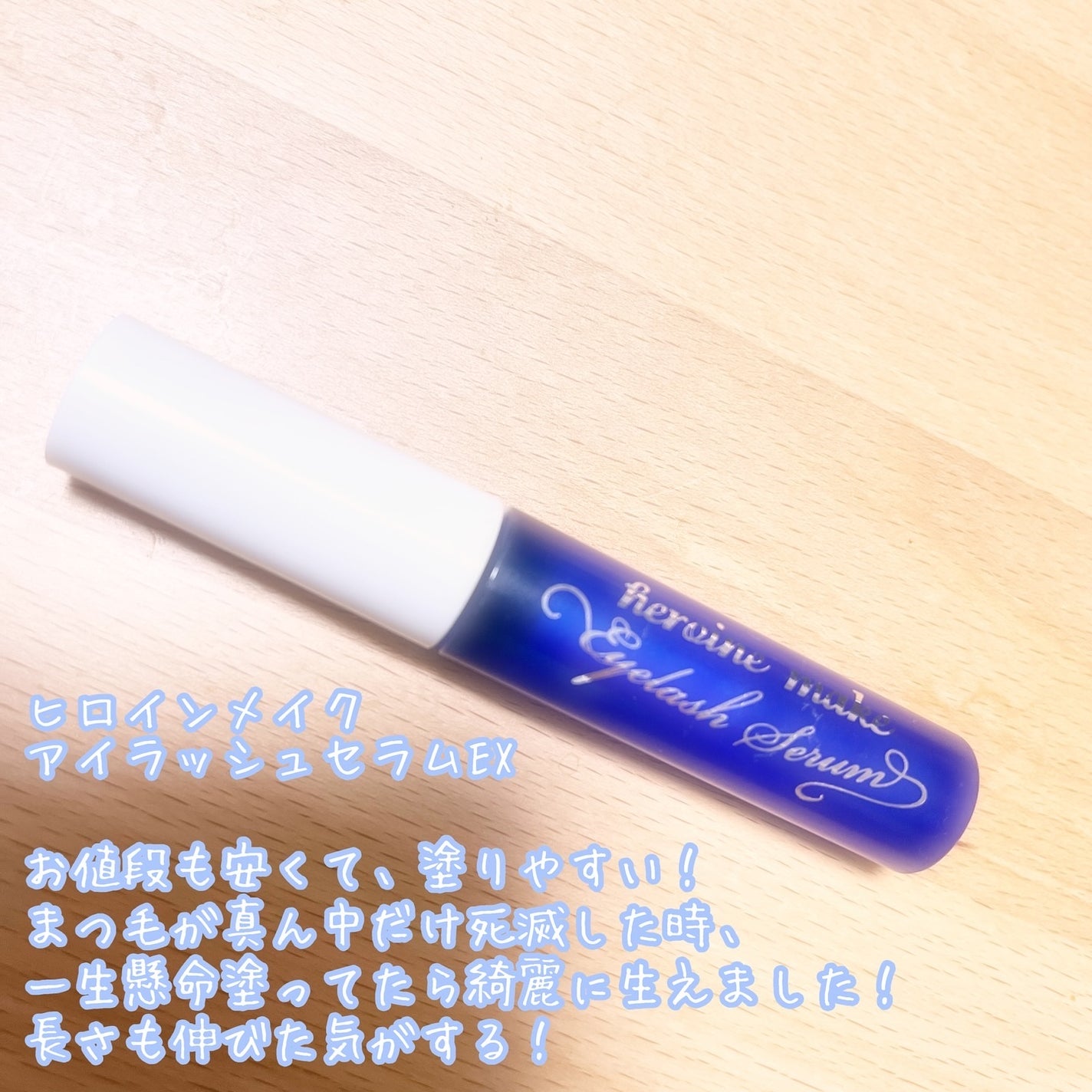 アイラッシュセラムEX/ヒロインメイク/まつげ美容液を使ったクチコミ(1枚目)